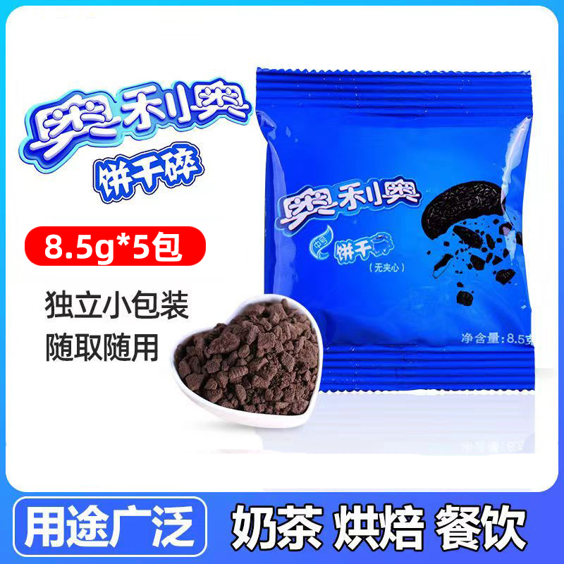 奥利奧饼干碎8.5g*5小包装蛋糕奶茶甜品专用烘焙原料中号饼干粉