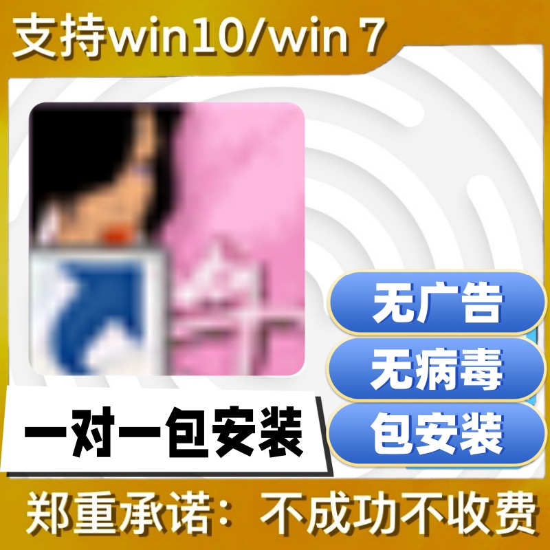 【视频同款】电脑通用【远程安装】 电脑办公通用