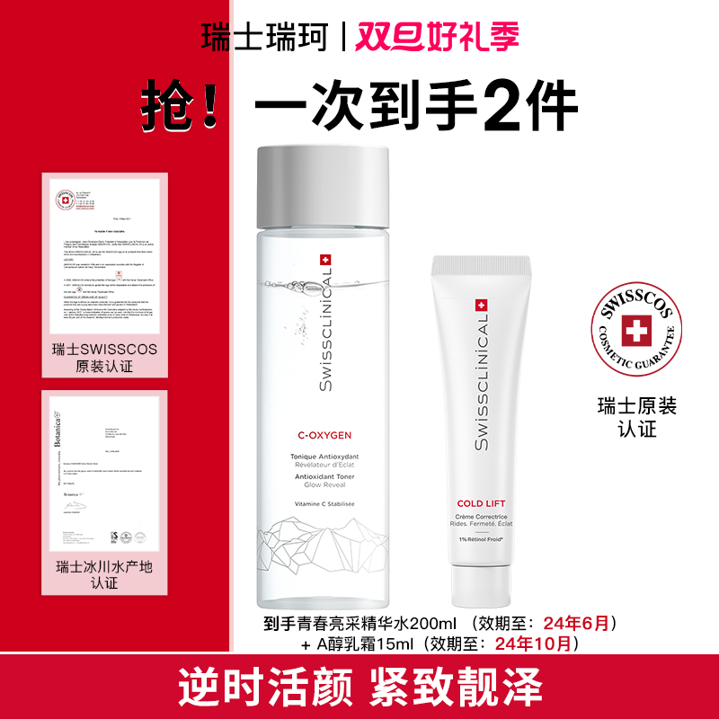 瑞士瑞珂紧致提拉水乳套 青春亮采精华水/A醇乳霜