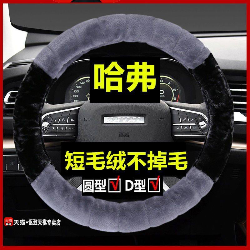 2021款哈弗m6plus短毛绒方向盘套长城哈佛m6专用冬季车载保暖把套