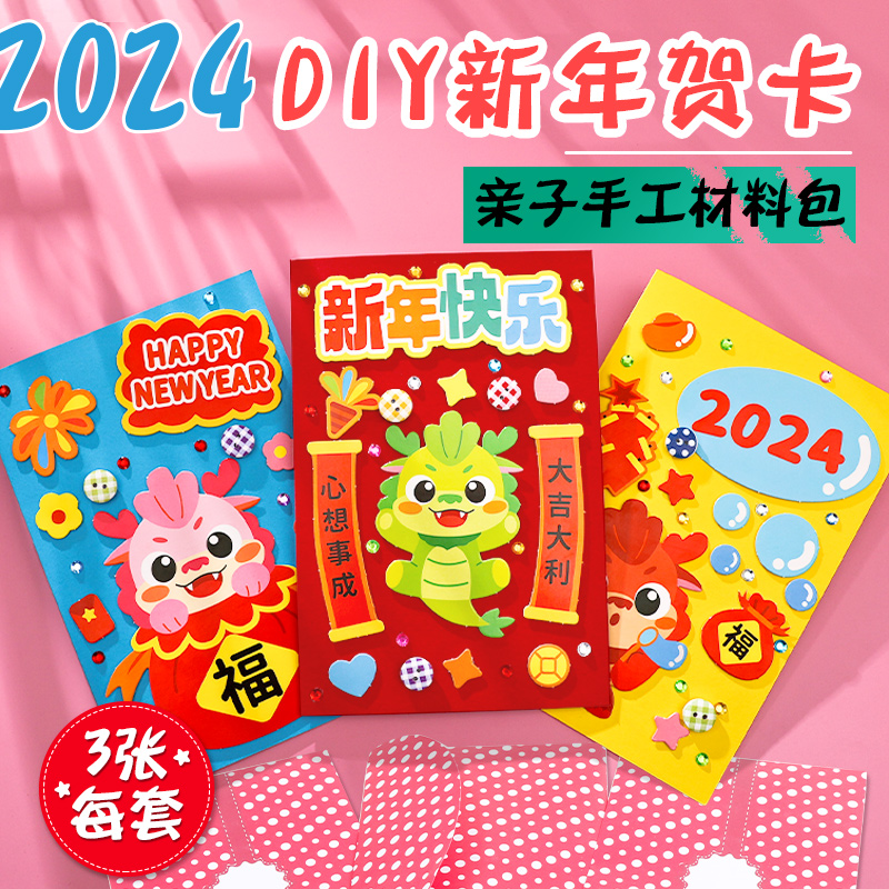 2024龙年新年春节手工贺卡diy3D立体元旦儿童幼儿园小学生送老师
