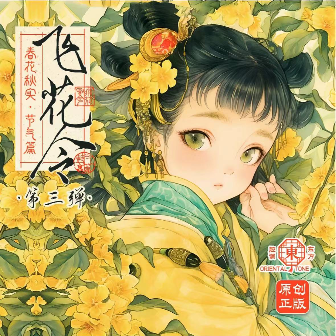 【汐】【飞花令】第三弹 东方腔调 节气篇 国风复古卡牌（默认代拆）