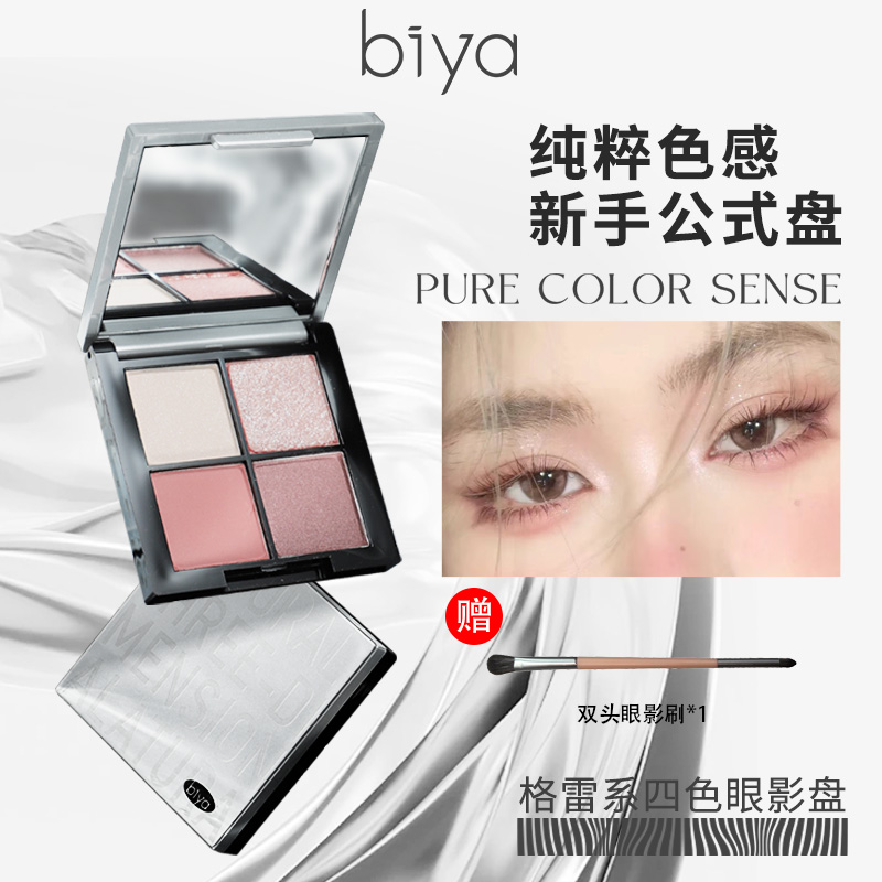 【达人专属】biya比雅四色眼影盘爆闪提亮哑光上色细腻新手显色百搭