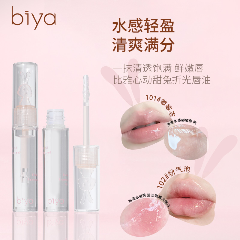 Biya/比雅心动甜兔折光唇油保湿滋润清透水感轻盈水润温和细闪