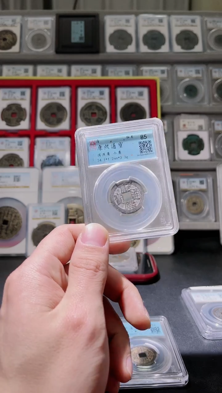 【闪购商品】铜 1646 康熙通宝小广1枚 闻德85分