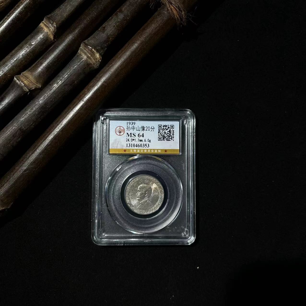 1309 孙像20分 1枚公博 MS64分 添翼品泉文物商店民国鉴定古钱币