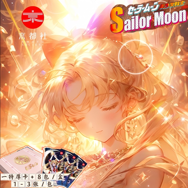 【特价清仓】京都社 美少女战士收藏卡第一弹 国产卡牌