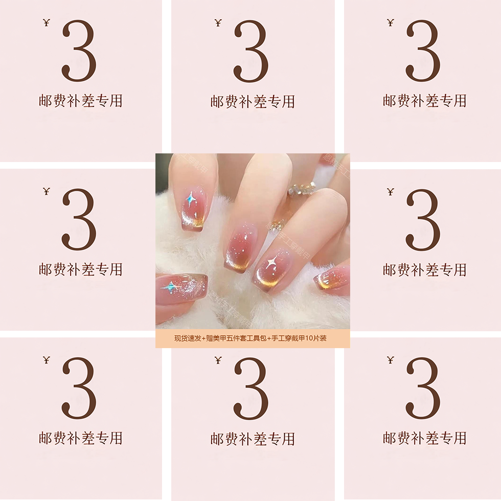 邮费补差专用链接 无甲片【恩和纯手工穿戴甲】直播间补差