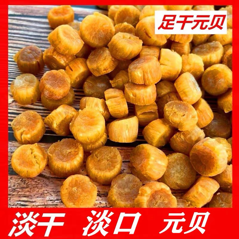 电白妹推荐博贺港元贝干货瑶柱干贝海鲜无盐淡干扇贝柱海产品