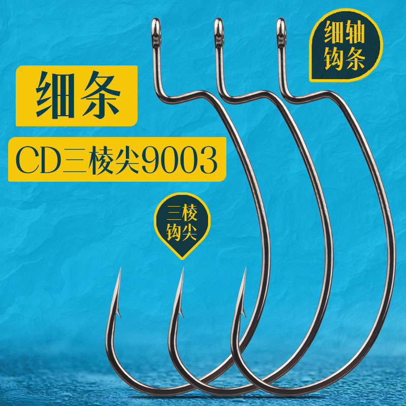 瑞美人CD细条9003宽腹曲柄钩细轴平打管付路亚软虫德州钓组鱼钩