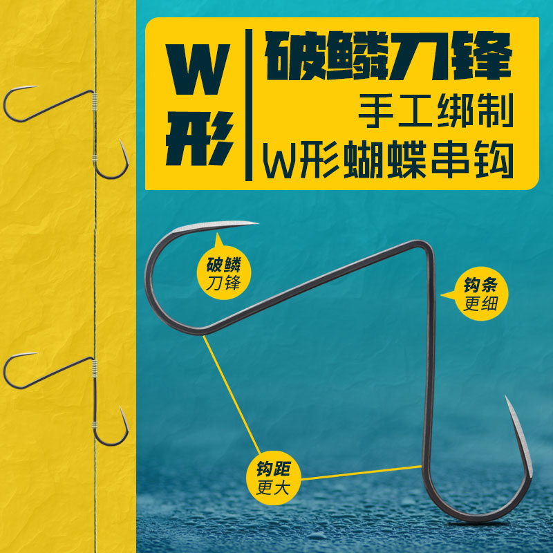 瑞美人W形破鳞刀锋锚钩蝴蝶钩串钩旋转刀锋锚浮锚鱼钩二本钩矛钩