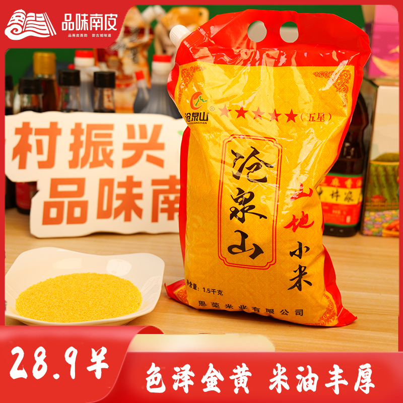 仓泉山山地黄小米颗粒饱满米香新米