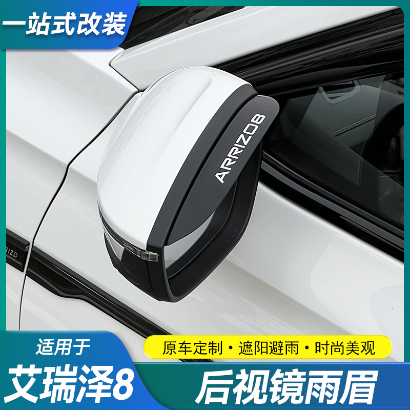 适用奇瑞艾瑞泽8/8Pro后视镜雨眉改装专用倒车镜防雨改装雨水挡板