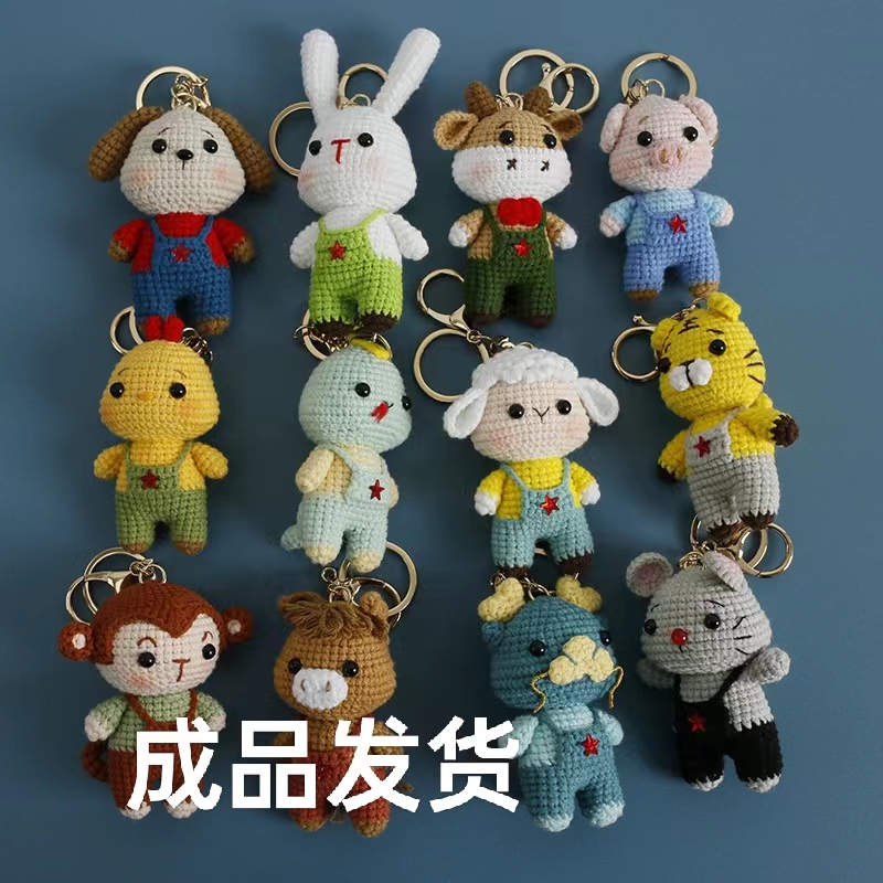 （成品发货）十二生肖玩偶手工毛线钩织 成品 节日礼物送闺蜜小朋友