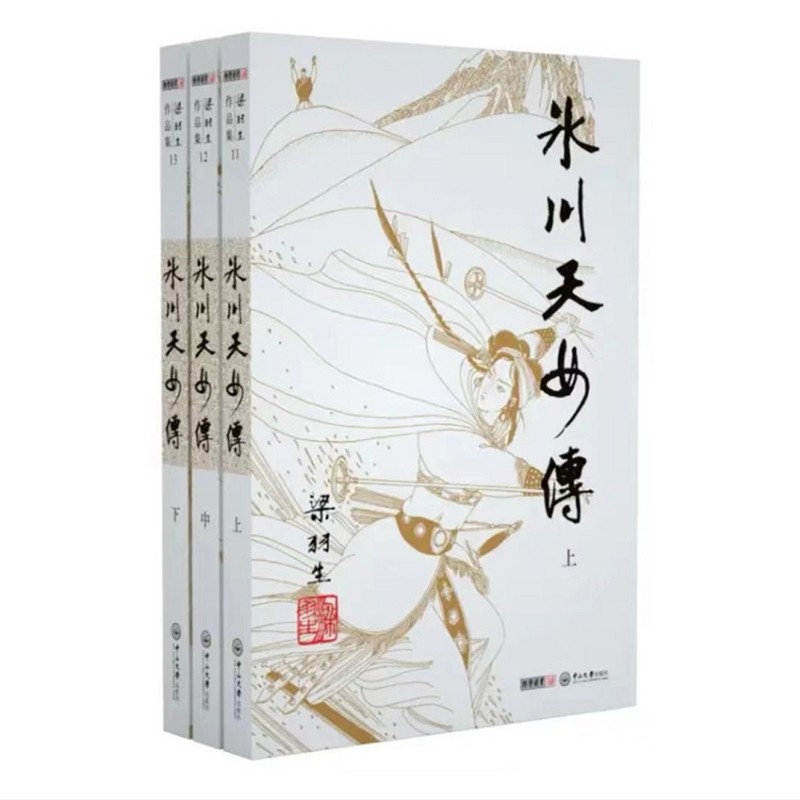 朗声冰川天女传 2019新版 梁羽生作品 全3册小说（11-13）