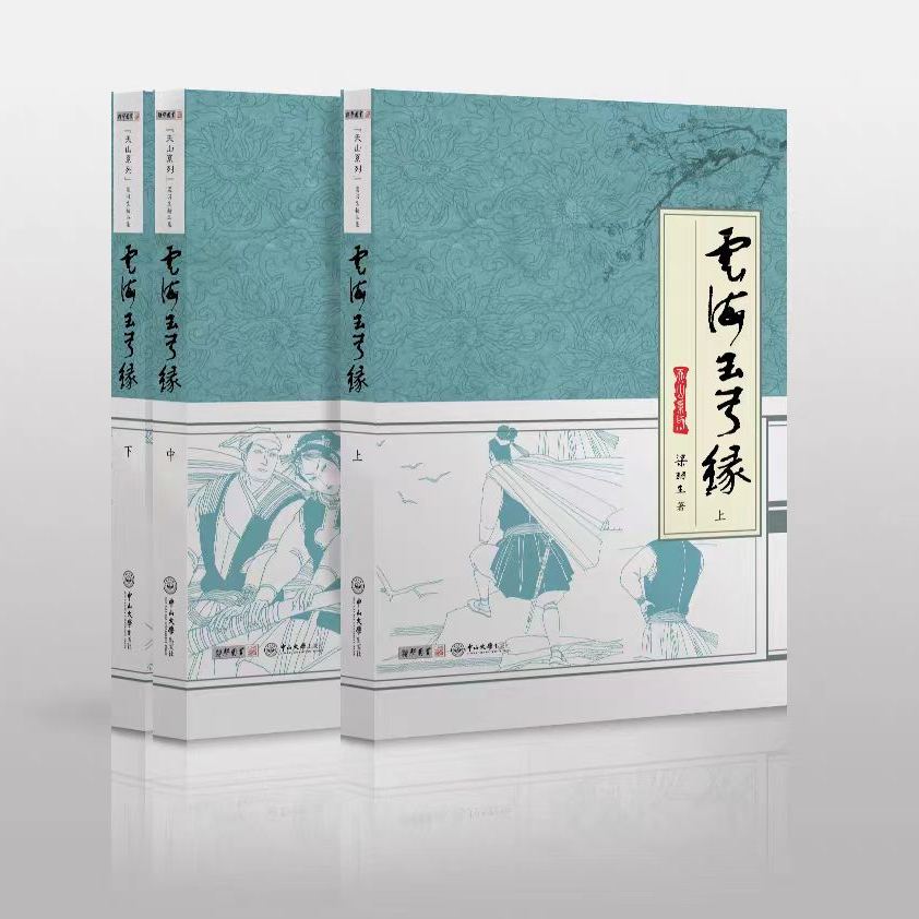 16开本 云海玉弓缘 天山系列 梁羽生小说精品