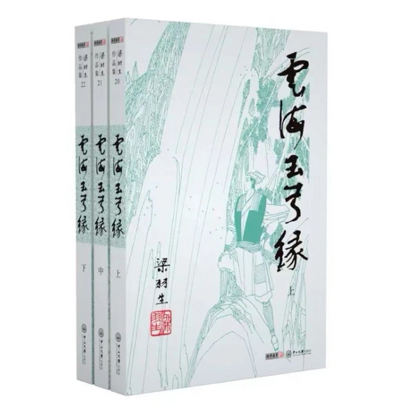 朗声云海玉弓缘 2019新版 梁羽生作品全3册武侠小说（20-22）