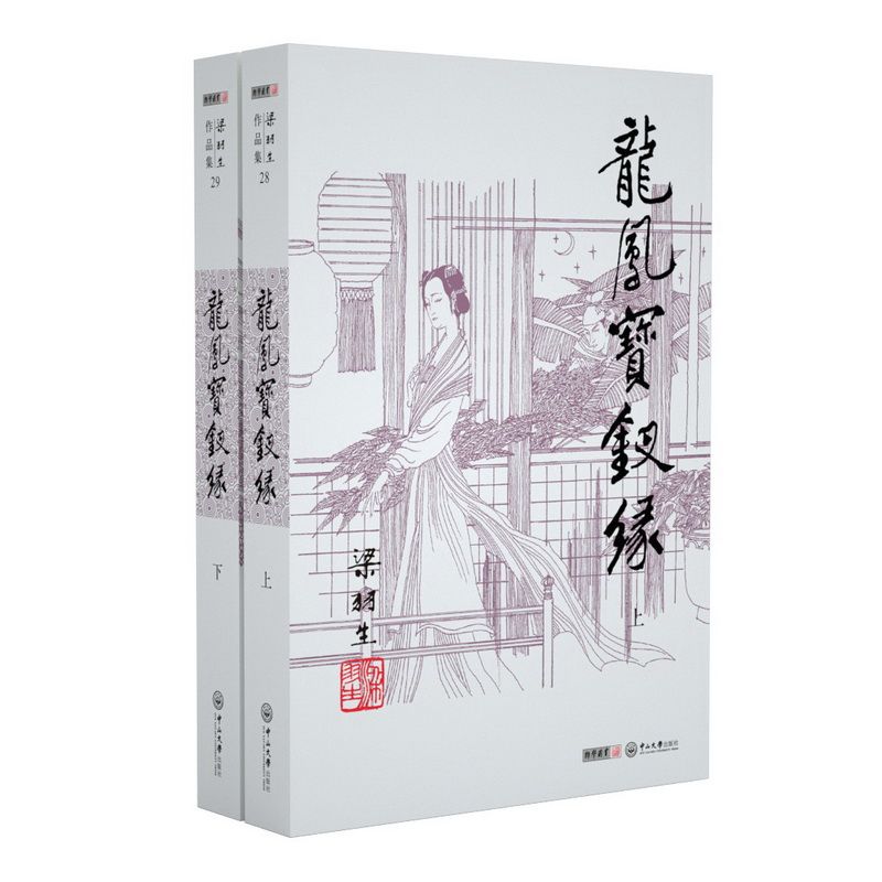朗声龙凤宝钗缘 2019新版 梁羽生作品名家插画版 小说（28-29）