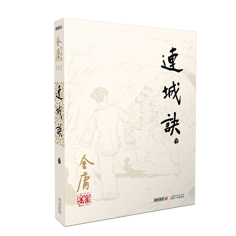 连城诀（全一册）平装旧版 修订版文本 金庸武侠小说彩图