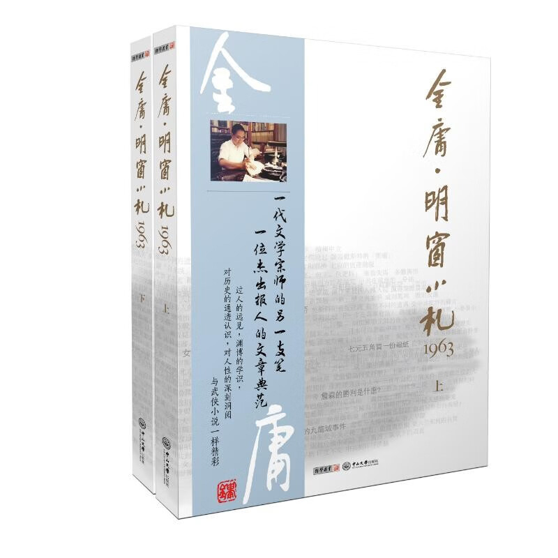 朗声金庸 明窗小札1963（套装共2册）金庸明报专栏文学作品