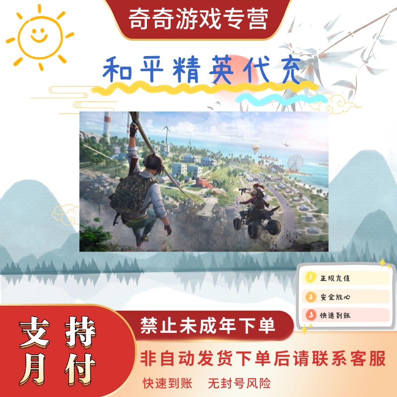 和平精英手游充值点券代充卷快速到账