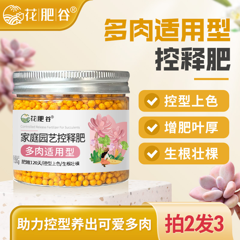 【爆仔壮棵】花肥谷多肉控释肥全新升级花卉植物通用型控释肥
