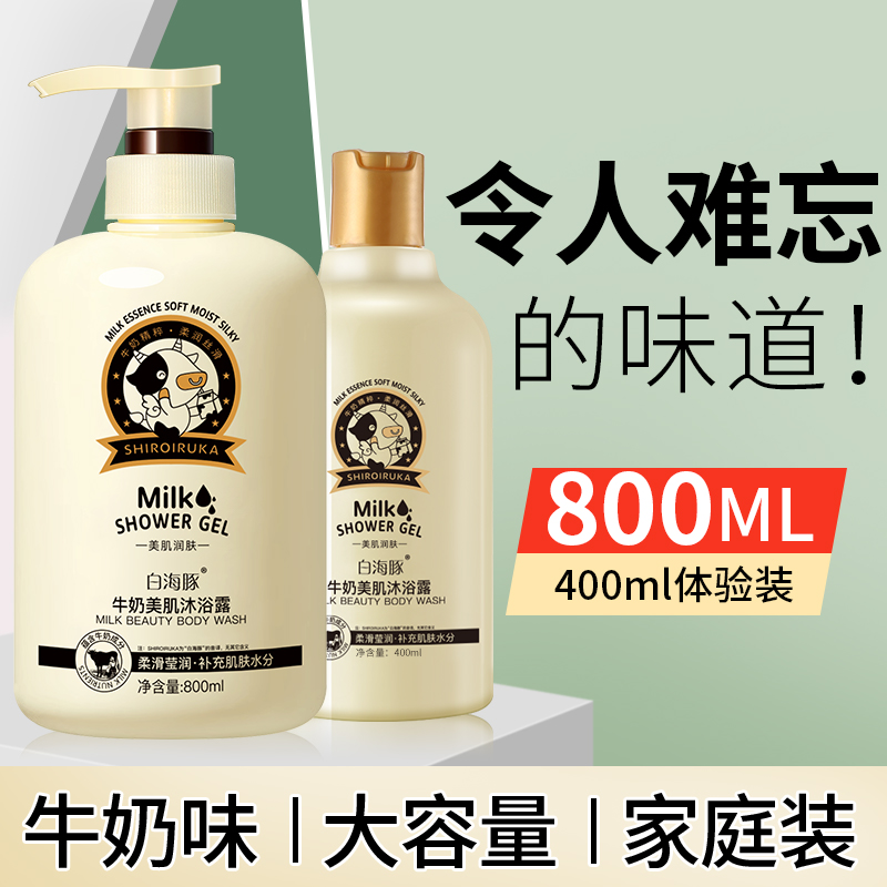 白海豚牛奶沐浴露留香持久男女沐浴乳液滋润保湿回南天可用家庭装