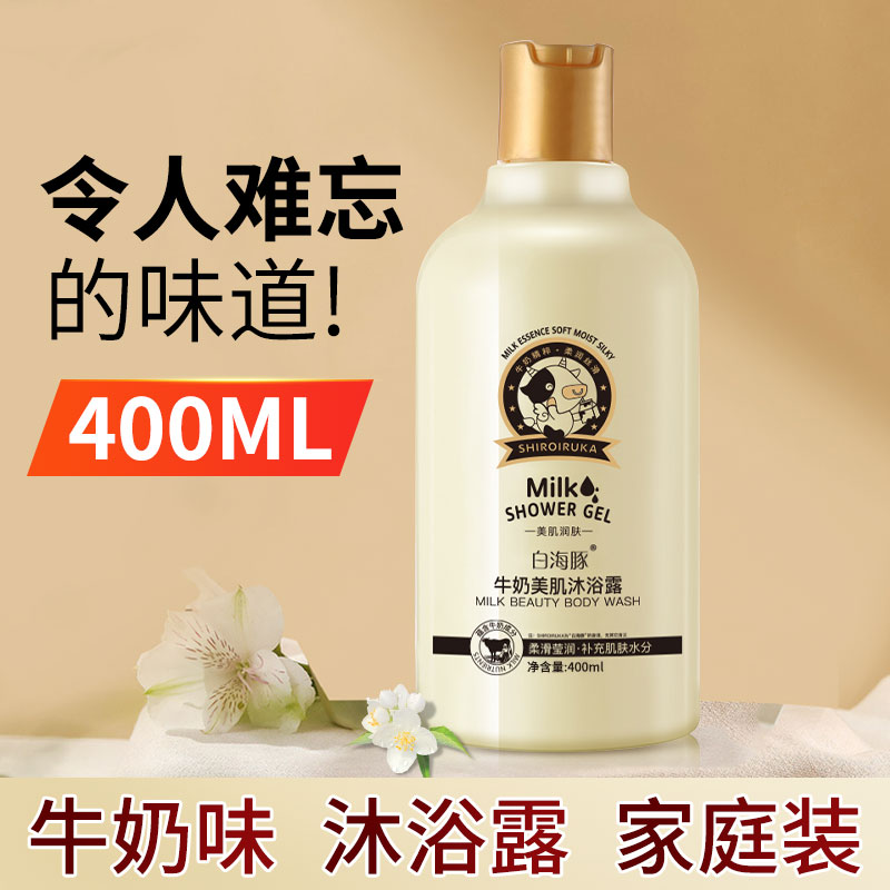白海豚牛奶沐浴露持久留香补水保湿嫩肤学生沐浴乳官方正品400ml