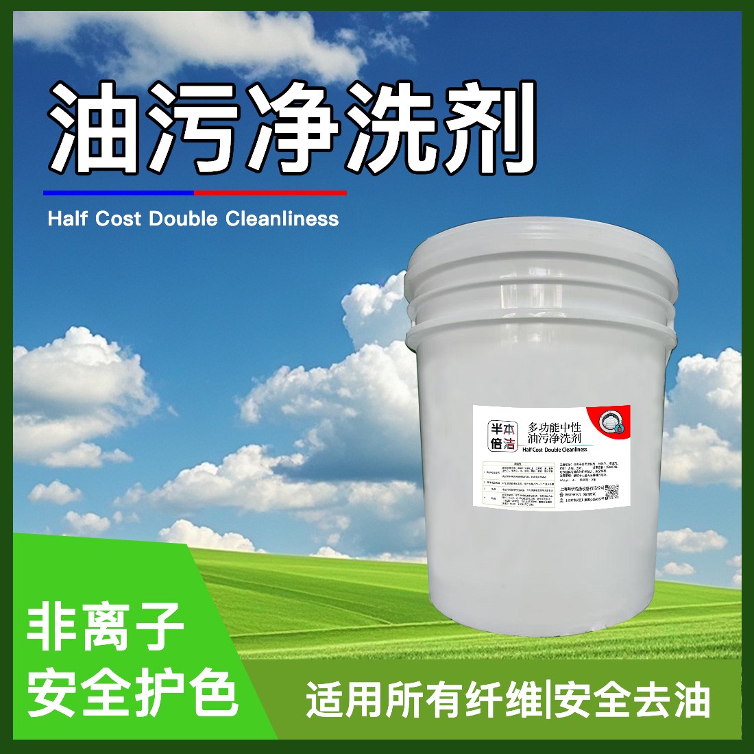 多功能护色油污净洗剂去油不伤色保护纤维安全洗衣强力去油