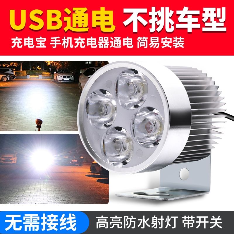 USB射灯电动车灯usb接口摩托车灯led强光通用5V电瓶车灯免接线
