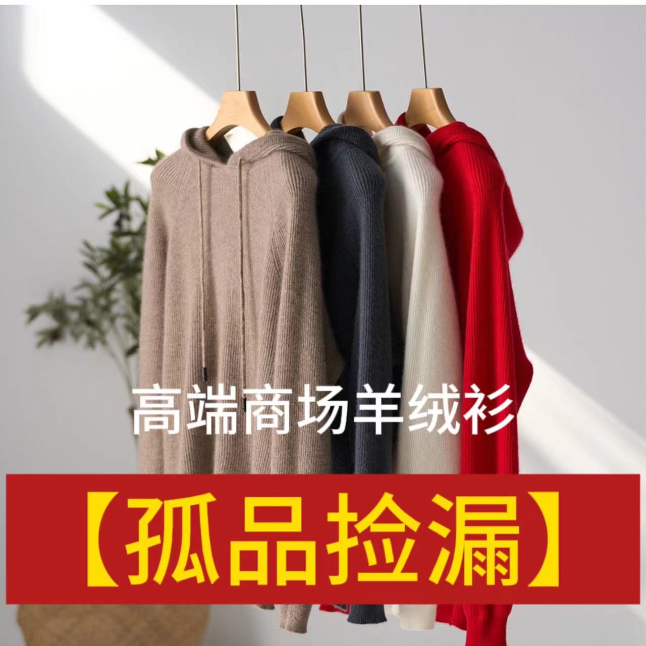 断码断号孤品福利！ 羊绒衫，请慎重下单！针织针织