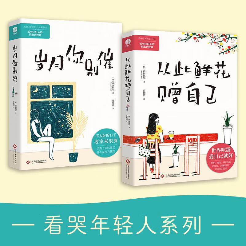 岁月你别催从此鲜花赠自己年轻人的治愈系漫画没有人可以定义什么