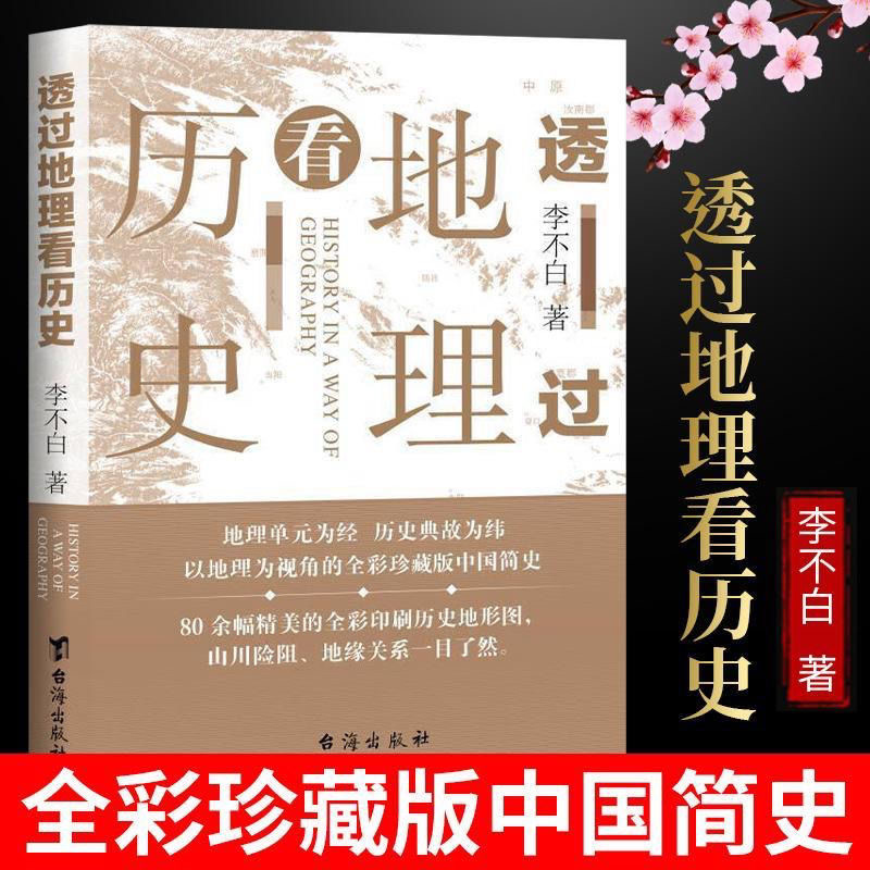 透过地理看历史历史的风景李不白地缘关系一目了然历史事件典故书