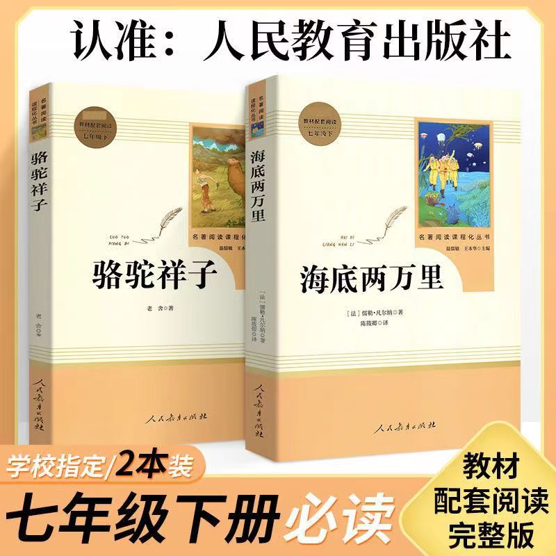 海底两万里正版原著人民教育出版社七年级下册必读课外书骆驼祥子