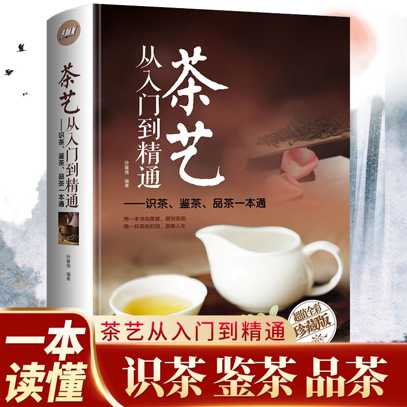茶艺从入门到精通茶经识茶泡茶品茶茶艺茶道从入门到精通的书籍