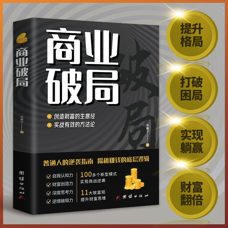 商业破局书 普通人的逆袭指南 揭秘赚钱的底层逻辑 商业破局思维