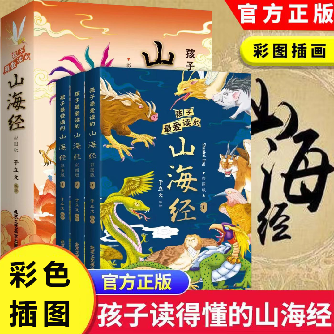 【全3册】孩子爱读的山海经彩图版阅读 6-12岁儿童课外科普读物