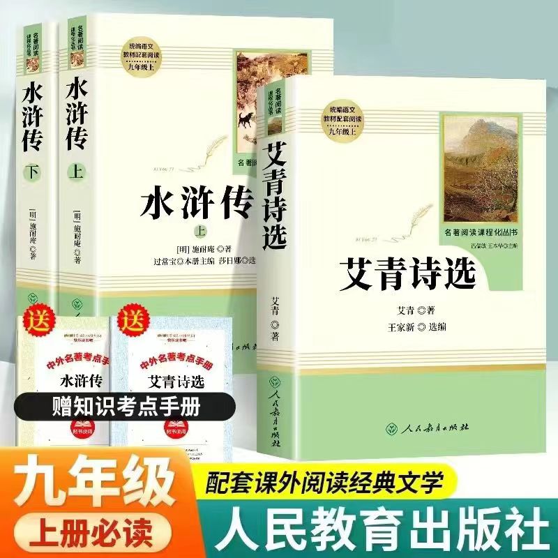水浒传艾青诗选人民教育出版社九年级上必读完整版原著正版人教版
