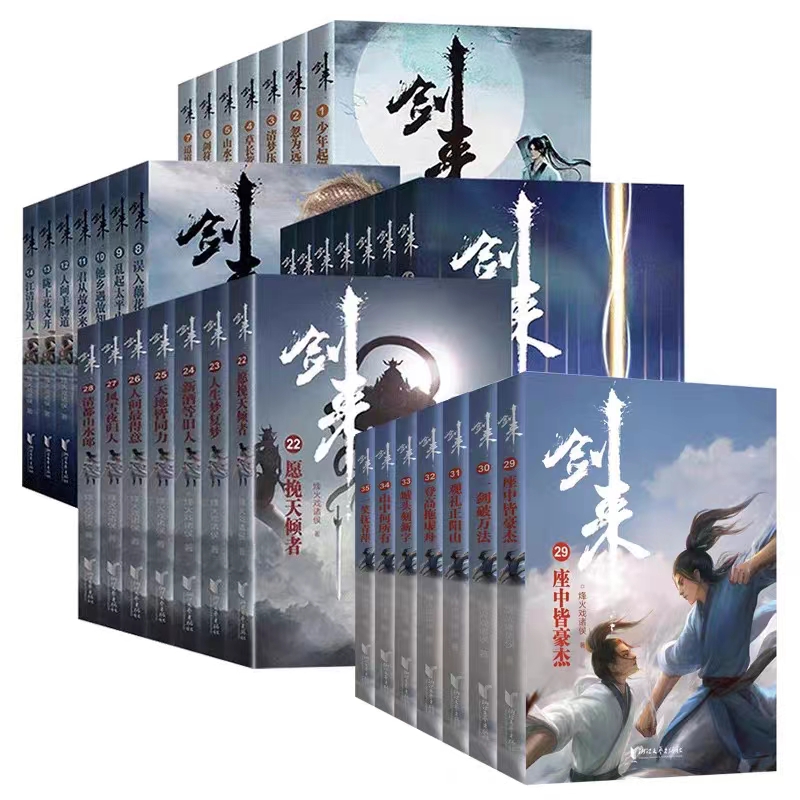 剑来实体书正版包邮全套武侠小说全新玄幻古装实体书1-42册陈平安