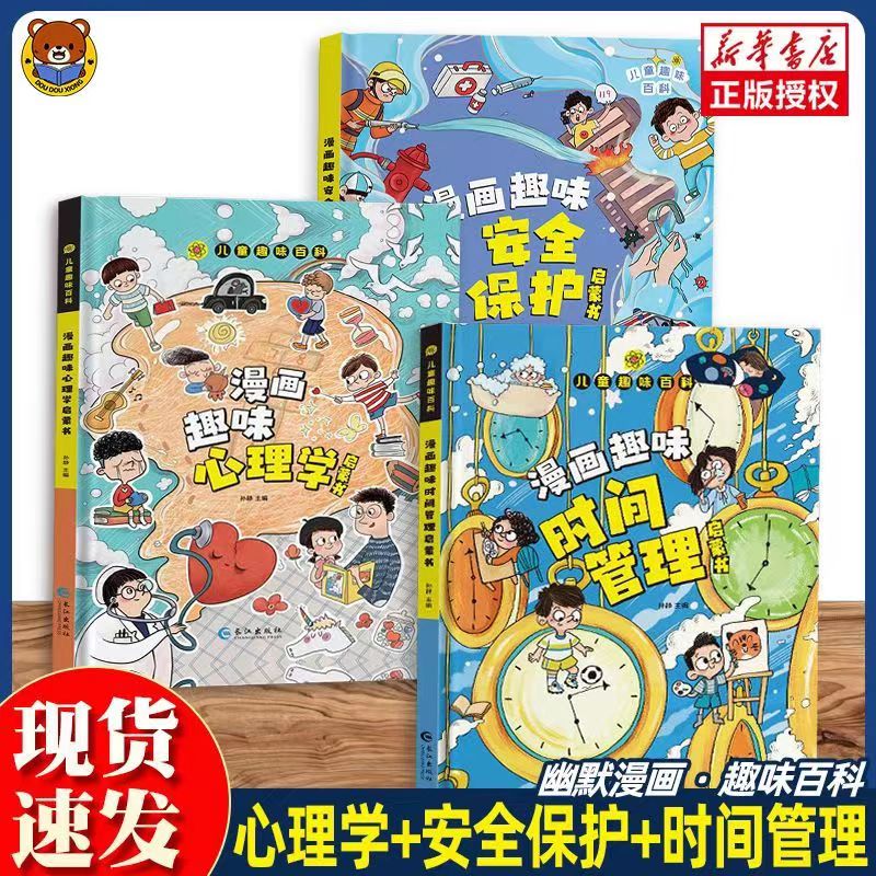 漫画趣味心理学自我安全保护时间管理早教启蒙儿童趣味科普书正版