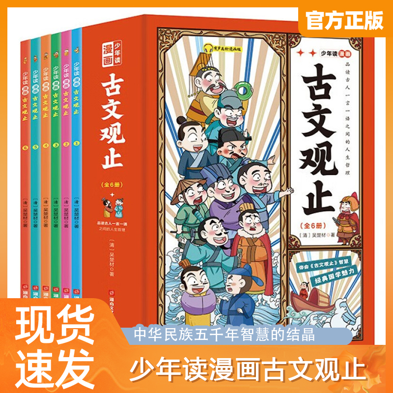 少年读漫画古文观止全6册 儿童正版漫画古文原文国学启蒙经典书籍