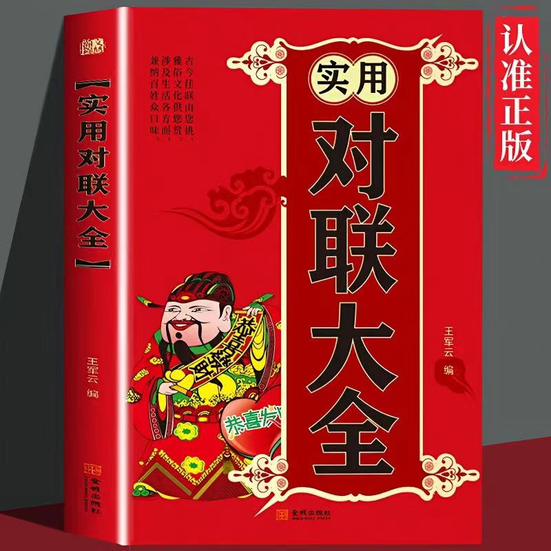 实用对联大全 对联过年对联书新年对联结婚对联 开业庆典对联
