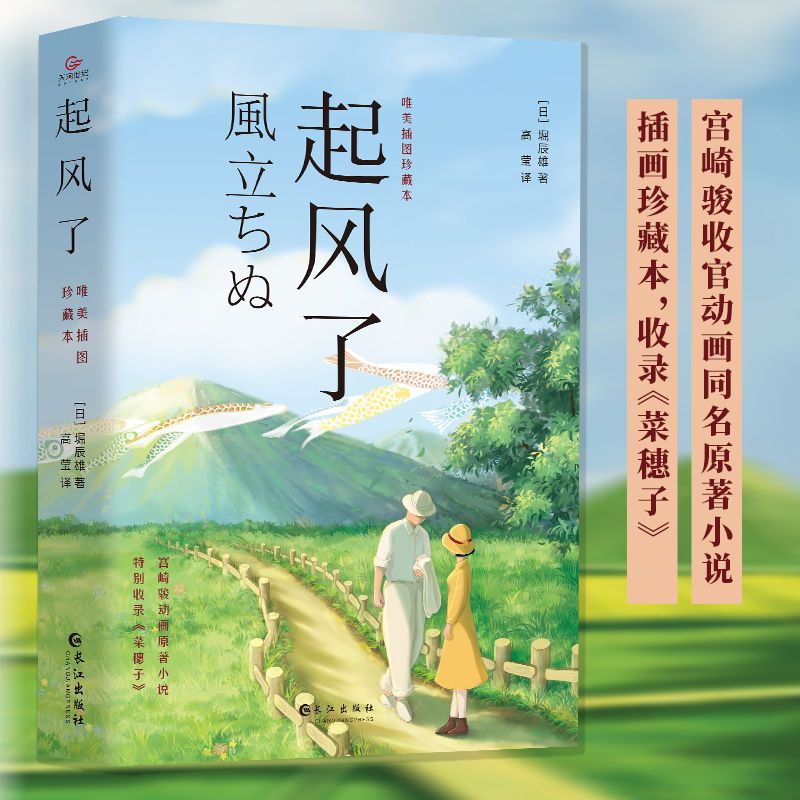 起风了宫崎骏收官动画同名原著小说绝美插画重磅新译文学小说书籍