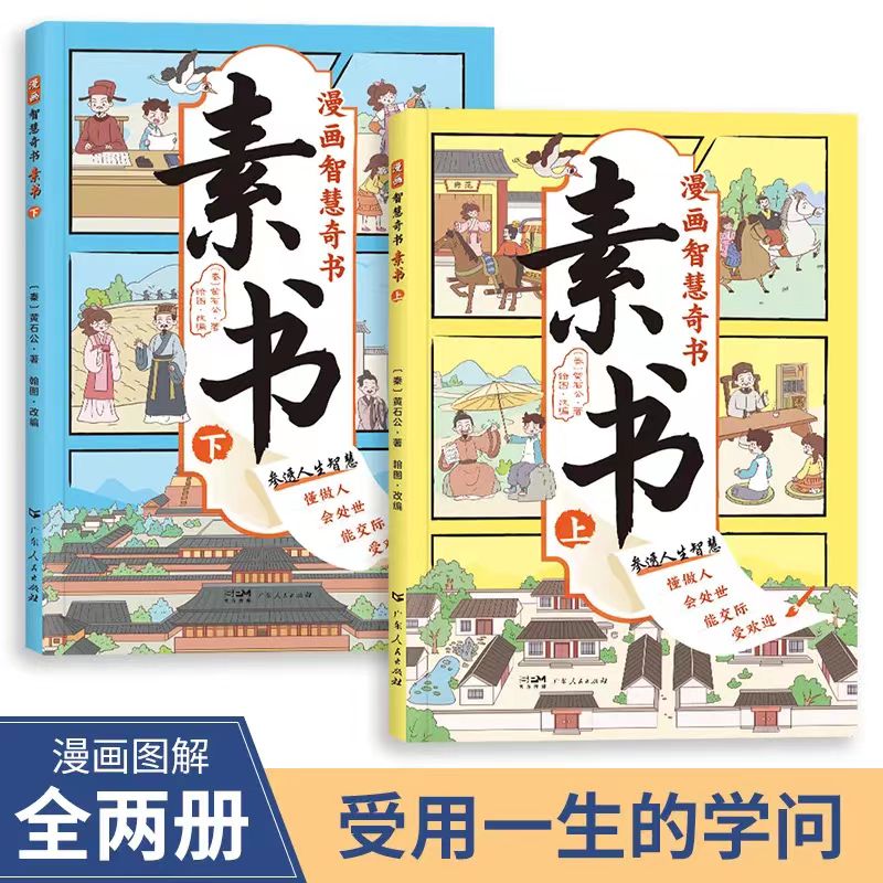 漫画版素书 全2册适合5-15岁原文感悟传世解读成功国学智慧书正版