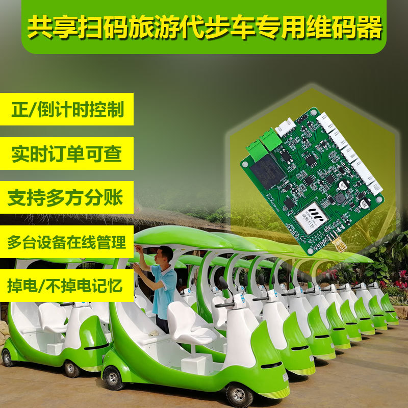 观光共享代步车单继电器TTL和485串口控制语音播报4G维码器无线