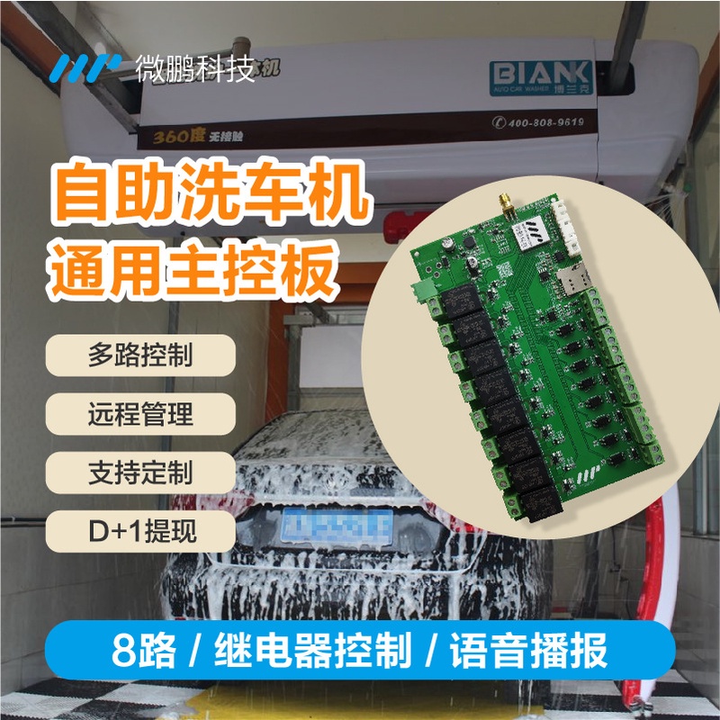 自助洗车机专用8路继电器和IO反馈TTL和485串口4G移动支付模块