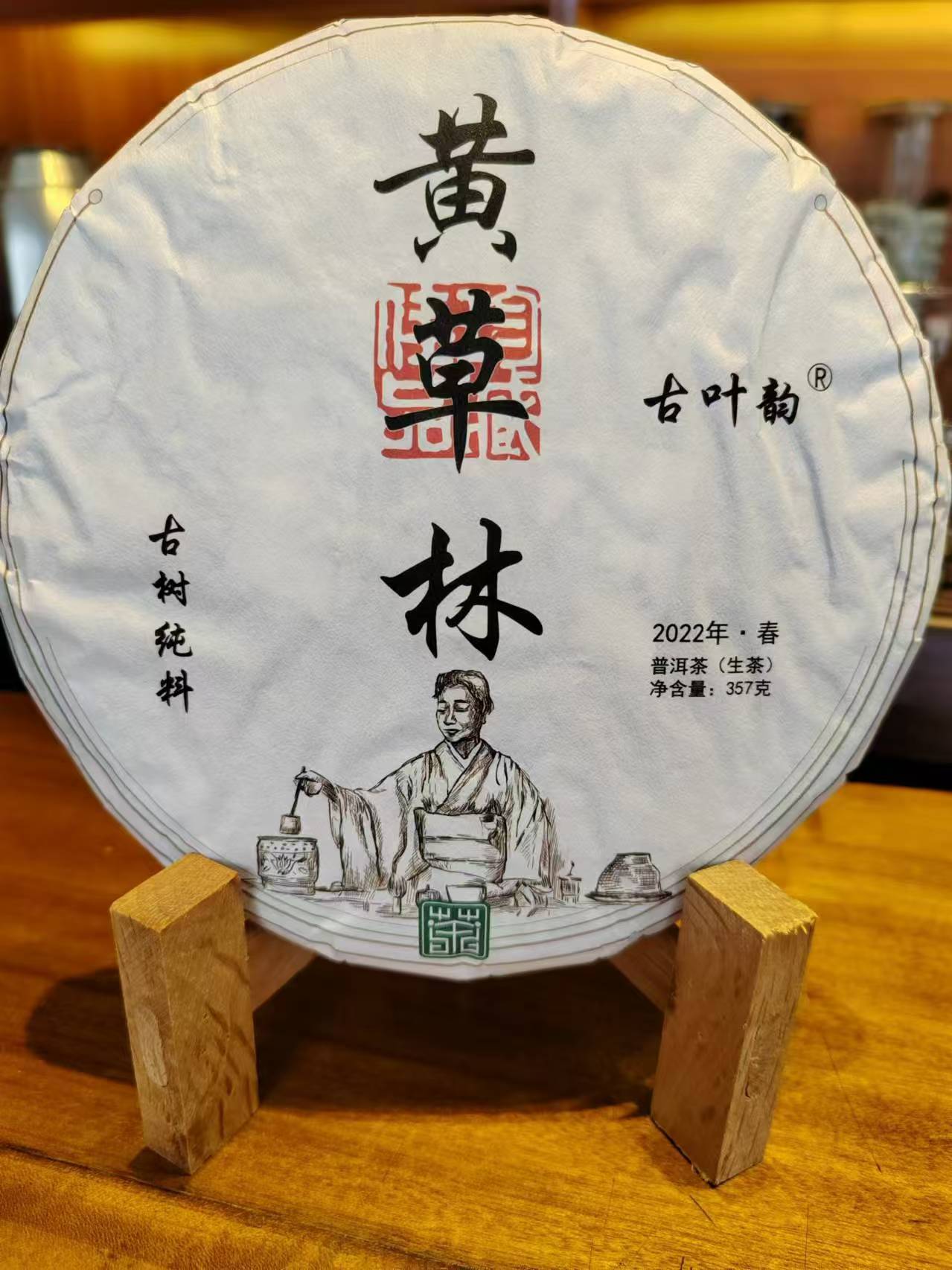 黄草林普洱茶2022年357克饼自家荒野基地古树