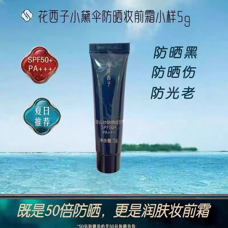 花西子小黛伞防晒小样体验装5g打底保湿持妆养肤提亮妆前乳二合一