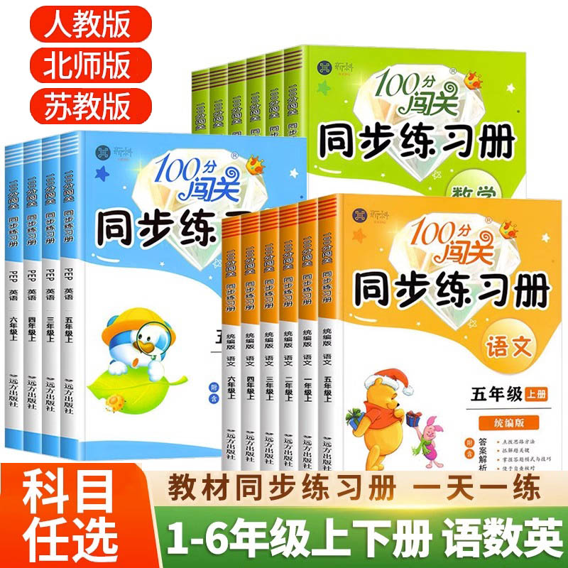 100分闯关同步练习册1-6年级上下册教材同步训练练习题课时作业本