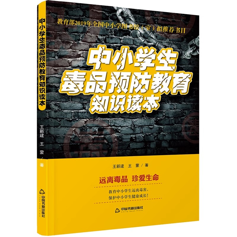 中小学生毒品预防教育知识读本禁毒教育戒Du青少年法制教材教辅书